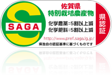 佐賀県特別栽培認証